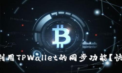 如何高效利用TPWallet的同步功能？快来看看吧！
