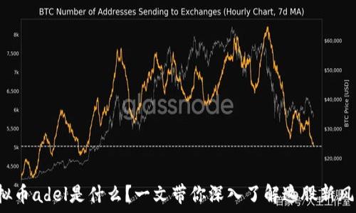   
虚拟币adel是什么？一文带你深入了解这股新风潮！