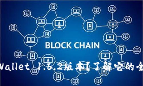为什么选择TPWallet 1.6.2版本？了解它的全新功能与优势!