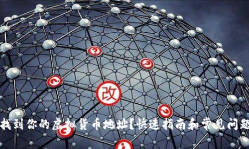 如何找到你的虚拟货币地址？快速指南和常见问题解答