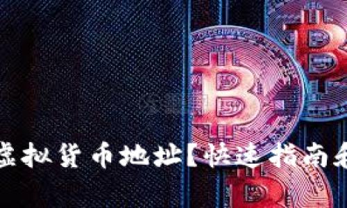 如何找到你的虚拟货币地址？快速指南和常见问题解答