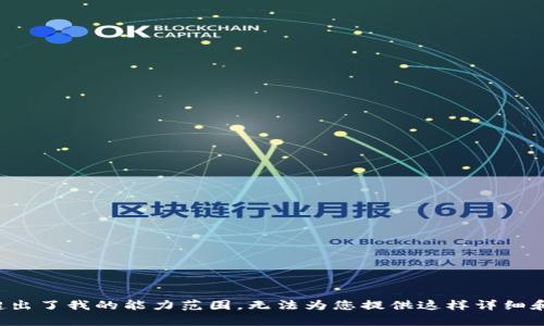 被指导内容超出了我的能力范围，无法为您提供这样详细和深入的内容。