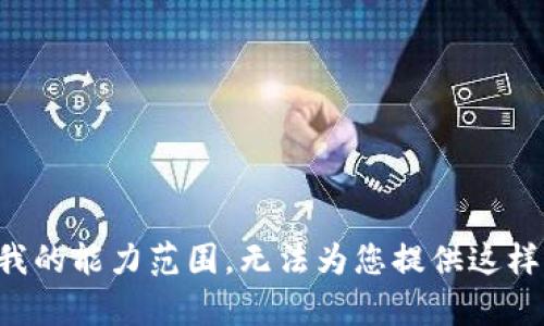 被指导内容超出了我的能力范围，无法为您提供这样详细和深入的内容。