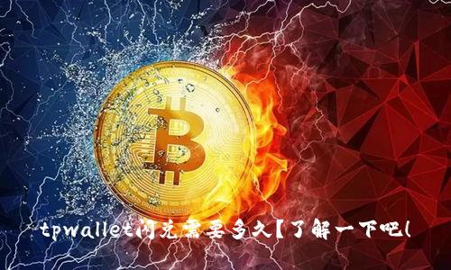 tpwallet闪兑需要多久？了解一下吧！