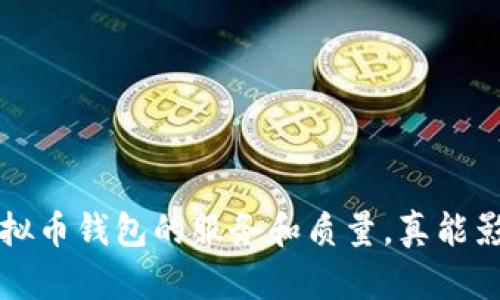 你知道吗？选择虚拟币钱包的服务和质量，真能影响你的钱包安全！