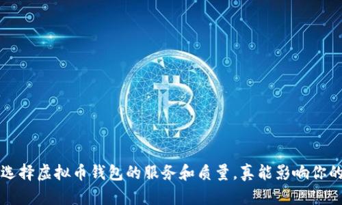 你知道吗？选择虚拟币钱包的服务和质量，真能影响你的钱包安全！