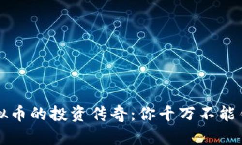 2017年虚拟币的投资传奇：你千万不能错过的机会！