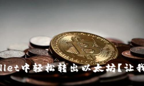 如何在TPWallet中轻松转出以太坊？让我们一步步来！