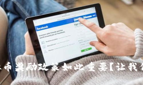 为什么虚拟币奖励政策如此重要？让我们一起探讨！