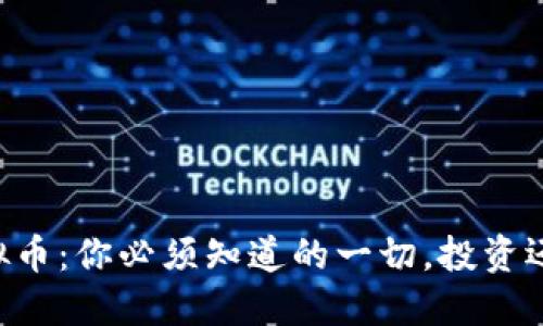 THPC虚拟币：你必须知道的一切，投资还是观望？