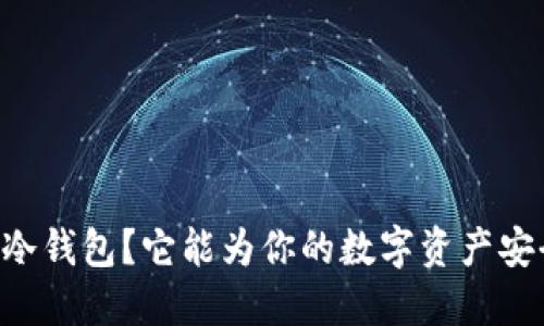 什么是TPWallet冷钱包？它能为你的数字资产安全提供哪些保障？