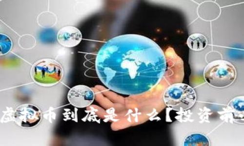 BCU虚拟币到底是什么？投资前必看！