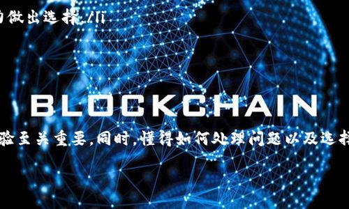 成/成  
tpwallet, 换币, 交易, 钱包/guanjianci

tpwallet换币到底需要多长时间才能到账？

在数字货币迅速发展的今天，许多用户开始使用加密货币钱包进行交易，特别是像tpwallet这样的多功能平台。对于很多新用户来说，换币到账时间的疑惑自然成为了他们亟需解决的问题。本文将详细探讨tpwallet换币的到账时间及相关因素，帮助你更好地理解和使用这个钱包服务。

换币到账时间的影响因素

tpwallet的换币到账时间并不是一个简单的数字，而是受到多种因素影响。以下是几个主要因素：

ul
    listrong网络拥堵：/strong在加密货币市场，网络的拥堵情况可以直接影响交易处理的速度。当交易量激增时，交易确认的时间可能会延长。/li
    listrong区块确认时间：/strong不同的区块链具有不同的确认时间。例如，比特币网络的平均确认时间约为10分钟，而以太坊网络则通常在几秒到几分钟之间。因此，你所选择的币种会直接影响到账时间。/li
    listrong交易费用：/strong当你进行换币操作时，所设置的交易费用也会影响交易的速度。如果你的交易费用设置较低，矿工可能会更倾向于选择更高费用的交易，导致你的交易处理时间变长。/li
    listrongtpwallet内部处理：/strongtpwallet自身的处理速度也会影响到账时间。在交易高峰期，钱包服务可能需要更多时间来处理交易。/li
/ul

tpwallet换币流程解析

了解tpwallet换币的到账时间，我们也需要先了解换币的基本流程。这不仅可以帮助你更快地熟悉操作，更能降低因流程不清而产生的担心。

h4步骤一：选择币种/h4
首先，你需要在tpwallet上选择你想要换的币种和目标币种。例如，你可能想要将比特币（BTC）换成以太坊（ETH）。

h4步骤二：输入数量/h4
接下来，输入你希望换的数量。tpwallet会自动计算出你将收到的目标币种数量。

h4步骤三：确认交易/h4
检查所有信息无误后，确认交易。在这一步，你可以选择交易费用。制定合理的费用可以加快交易的处理速度。

h4步骤四：等待到账/h4
最后一步就是等待到账。根据之前提到的影响因素，这一步的到账时间会有所不同。

实际到账时间范围

为了给用户提供比较清晰的参考，一般来说，tpwallet的换币到账时间通常在几分钟到几小时之间。具体情况如下：

ul
    listrong快速到账（几分钟）：/strong在网络顺畅、选择币种确认时间短、并且交易费用足够高的情况下，你通常可以在5-10分钟内看到到账。/li
    listrong正常到账（几小时）：/strong当网络稍微拥堵，或者事务处理量增加时，一般需要1-3小时到账。/li
    listrong长时间未到账：/strong如果交易仍在等待确认，并且超过了预计时间，你可以考虑查看交易记录，以及与tpwallet的客服进行联系，获取支持。/li
/ul

常见问题解答

h41. 换币时出现问题怎么办？/h4
在进行换币操作时，难免会遇到各种问题，比如交易未成功、资金被冻结等。遇到这些情况时，你可以采取以下措施：

ul
    listrong检查交易记录：/strong登录tpwallet，查看你的交易历史，确认交易状态是成功还是待处理。/li
    listrong联系客服：/strong如果交易状态长时间未变，建议联系tpwallet的客服，他们可以为你提供详细的解决方案。/li
    listrong耐心等待：/strong某些情况下，交易只是暂时受到了网络拥堵的影响，因此建议你耐心等待一段时间，再做进一步处理。/li
/ul

h42. 如何选择合适的币种进行换币？/h4
选择合适的币种进行换币对于你的收益非常重要。以下是一些建议：

ul
    listrong市场调查：/strong在选择币种之前，先了解各币种的市场行情，例如走势、交易量、社区活跃度等信息。/li
    listrong风险评估：/strong高风险的币种虽然可能带来高收益，但也可能导致损失。因此，根据自己的风险承受能力做出选择。/li
    listrong选择主流币种：/strong在不确定的时候，选择一些主流币种（如BTC、ETH）通常更为安全。/li
/ul

总结

tpwallet换币的到账时间受到多种因素影响，包括网络情况、选择的币种等。在实际操作中，了解这些细节对提高用户体验至关重要。同时，懂得如何处理问题以及选择币种将帮助用户在这个快速变化的市场中更游刃有余。

希望通过这篇文章，能为你解答有关tpwallet换币到账时间的疑惑，让你在进行加密货币交易时更加自信与从容。