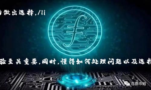 成/成  
tpwallet, 换币, 交易, 钱包/guanjianci

tpwallet换币到底需要多长时间才能到账？

在数字货币迅速发展的今天，许多用户开始使用加密货币钱包进行交易，特别是像tpwallet这样的多功能平台。对于很多新用户来说，换币到账时间的疑惑自然成为了他们亟需解决的问题。本文将详细探讨tpwallet换币的到账时间及相关因素，帮助你更好地理解和使用这个钱包服务。

换币到账时间的影响因素

tpwallet的换币到账时间并不是一个简单的数字，而是受到多种因素影响。以下是几个主要因素：

ul
    listrong网络拥堵：/strong在加密货币市场，网络的拥堵情况可以直接影响交易处理的速度。当交易量激增时，交易确认的时间可能会延长。/li
    listrong区块确认时间：/strong不同的区块链具有不同的确认时间。例如，比特币网络的平均确认时间约为10分钟，而以太坊网络则通常在几秒到几分钟之间。因此，你所选择的币种会直接影响到账时间。/li
    listrong交易费用：/strong当你进行换币操作时，所设置的交易费用也会影响交易的速度。如果你的交易费用设置较低，矿工可能会更倾向于选择更高费用的交易，导致你的交易处理时间变长。/li
    listrongtpwallet内部处理：/strongtpwallet自身的处理速度也会影响到账时间。在交易高峰期，钱包服务可能需要更多时间来处理交易。/li
/ul

tpwallet换币流程解析

了解tpwallet换币的到账时间，我们也需要先了解换币的基本流程。这不仅可以帮助你更快地熟悉操作，更能降低因流程不清而产生的担心。

h4步骤一：选择币种/h4
首先，你需要在tpwallet上选择你想要换的币种和目标币种。例如，你可能想要将比特币（BTC）换成以太坊（ETH）。

h4步骤二：输入数量/h4
接下来，输入你希望换的数量。tpwallet会自动计算出你将收到的目标币种数量。

h4步骤三：确认交易/h4
检查所有信息无误后，确认交易。在这一步，你可以选择交易费用。制定合理的费用可以加快交易的处理速度。

h4步骤四：等待到账/h4
最后一步就是等待到账。根据之前提到的影响因素，这一步的到账时间会有所不同。

实际到账时间范围

为了给用户提供比较清晰的参考，一般来说，tpwallet的换币到账时间通常在几分钟到几小时之间。具体情况如下：

ul
    listrong快速到账（几分钟）：/strong在网络顺畅、选择币种确认时间短、并且交易费用足够高的情况下，你通常可以在5-10分钟内看到到账。/li
    listrong正常到账（几小时）：/strong当网络稍微拥堵，或者事务处理量增加时，一般需要1-3小时到账。/li
    listrong长时间未到账：/strong如果交易仍在等待确认，并且超过了预计时间，你可以考虑查看交易记录，以及与tpwallet的客服进行联系，获取支持。/li
/ul

常见问题解答

h41. 换币时出现问题怎么办？/h4
在进行换币操作时，难免会遇到各种问题，比如交易未成功、资金被冻结等。遇到这些情况时，你可以采取以下措施：

ul
    listrong检查交易记录：/strong登录tpwallet，查看你的交易历史，确认交易状态是成功还是待处理。/li
    listrong联系客服：/strong如果交易状态长时间未变，建议联系tpwallet的客服，他们可以为你提供详细的解决方案。/li
    listrong耐心等待：/strong某些情况下，交易只是暂时受到了网络拥堵的影响，因此建议你耐心等待一段时间，再做进一步处理。/li
/ul

h42. 如何选择合适的币种进行换币？/h4
选择合适的币种进行换币对于你的收益非常重要。以下是一些建议：

ul
    listrong市场调查：/strong在选择币种之前，先了解各币种的市场行情，例如走势、交易量、社区活跃度等信息。/li
    listrong风险评估：/strong高风险的币种虽然可能带来高收益，但也可能导致损失。因此，根据自己的风险承受能力做出选择。/li
    listrong选择主流币种：/strong在不确定的时候，选择一些主流币种（如BTC、ETH）通常更为安全。/li
/ul

总结

tpwallet换币的到账时间受到多种因素影响，包括网络情况、选择的币种等。在实际操作中，了解这些细节对提高用户体验至关重要。同时，懂得如何处理问题以及选择币种将帮助用户在这个快速变化的市场中更游刃有余。

希望通过这篇文章，能为你解答有关tpwallet换币到账时间的疑惑，让你在进行加密货币交易时更加自信与从容。