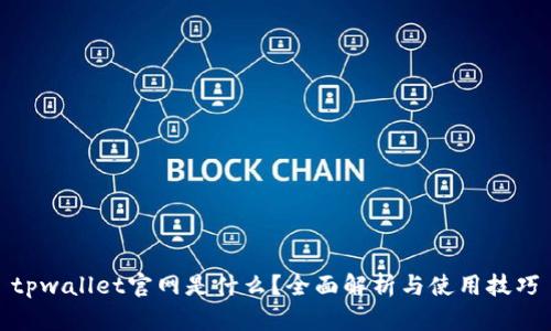 tpwallet官网是什么？全面解析与使用技巧