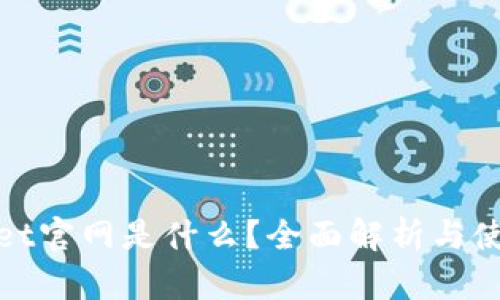 tpwallet官网是什么？全面解析与使用技巧