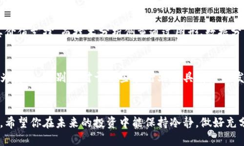 jiaoti今日虚拟币大跌的原因，你知道是什么吗？/jiaoti  
虚拟币, 大跌, 原因, 加密货币/guanjianci  

引言  
近年来，虚拟货币的走势犹如过山车，一路高歌猛进后又时常经历剧烈的波动。当你在投资市场中关注那些火热的数字货币时，今天的突然下跌可能让你倍感意外和紧张。那么，今日虚拟币大跌的原因究竟是什么呢？让我们深入剖析，帮助你更好地理解这个瞬息万变的市场。  

全球经济环境的变化  
一个无法忽视的因素是全球经济环境的变化。近期，由于各国央行对通货膨胀的担忧加强，许多国家纷纷加息，影响了投资者的风险偏好。随着利率上升，传统投资工具如债券和股票的吸引力增强，许多资金流出虚拟货币市场，导致价格迅速下跌。  

此外，全球经济复苏的脚步并不均匀，疫苗的供应和变种病毒的出现使得一些经济体仍面临严峻挑战。这给投资者带来的不确定性加大，许多人选择减少在高风险资产上的投资，尤其是那些波动性较大的虚拟货币。  

监管政策的影响  
虚拟货币市场受政策的影响非常大。今天的跌幅也与各国政府对加密货币的监管政策密切相关。最近有几个重要的国家出台了针对虚拟货币交易的限制政策，尤其是中国对加密货币的全面打击，使得投资者感到恐慌。  

在中国，政府对矿业、交易所以及ICO的监管层层加码，已经让不少投资者心中产生了疑虑，持续的政策干扰导致市场的信心遭遇重创。这种不确定感往往引发投资者迅速撤资，从而导致价格的急剧下跌。  

市场投机情绪的变化  
虚拟货币市场一向以其高波动性著称，不少投资者出于投机心理参与其中。这种情绪往往非常敏感，伴随着市场消息的发布，容易大幅波动。今日的下跌在一定程度上也是市场投机情绪逆转的结果。  

当市场上出现负面消息或传言时，投资者通常会迅速抛售手中的虚拟货币，导致价格崩盘。例如，一些媒体爆料可能的网络安全漏洞，或者影响市场的消息，投资者立即会产生恐慌。正是这种迅速反应，让原本小幅波动的市场瞬间变成跌势凶猛的大浪潮。  

主要币种的表现  
虚拟币市场中，不同币种的表现也在影响着整体的走势。主流币如比特币、以太坊等在市场中占据着举足轻重的地位。今日，在这些主要币种的带动下，整体市场再次出现下滑趋势。  

比特币的稳健性吸引了不少机构投资者，但当比特币下跌时，其他小型代币也会受到影响。以太坊的转型计划、一些山寨币的市场热度等，也会对市场心理产生重要导向，从而影响投资者的决策。  

投资者心理和市场情绪  
此外，投资者的心理和市场情绪是时刻在变化的。前几周，如果市场呈现出上涨的势头，许多人会感到乐观，纷纷进场。然而，一旦出现了下跌，恐慌情绪便会迅速蔓延，导致更多人选择抛售。因此，今天的跌势无疑是一种投资者信心不足的体现。  

市场情绪的低迷可能会导致短期内资金的外流，从而加速下跌循环。今日的跌幅也往往来自于投资者对未来价格走向的不确定性，导致进一步的负面反馈效应。  

技术分析的角度  
从技术分析的角度来看，市场中的重要支撑位和阻力位也影响着币价的波动。技术分析师可能依据图形、趋势线等进行分析，判断今天的虚拟币走势。  

如果今天的价格突破关键支撑位，大规模的止损单可能会激活，形成连锁反应，使得价格迅速下滑。技术指标，如相对强弱指标（RSI）等，反映市场的超卖或超买状态，也可能导致短期内大幅波动，甚至是大跌。  

未来展望与投资策略  
面对今日的虚拟币大跌，许多投资者开始思考未来的走势。投资者是否会趁机加仓，还是选择观望？这要视具体情况而定。当市场表现持续低迷时，以长线投资为主的策略可能是一种较为稳妥的选择。  

与此同时，分散投资也是值得推荐的策略。不要将所有资金都集中在单一币种上，尤其是在市场不稳定时，通过分散投资来降低风险，可以帮助提升整体投资的安全性。此外，注意与时俱进，了解市场动态也能对制定更好的投资策略起到积极的帮助。  

可能相关的问题  
h41. 如何判断虚拟币的价格走势？/h4  
判断虚拟币价格走势可以考虑多个因素，包括基本面分析、技术分析和市场情绪等。基本面分析可以从项目本身的发展动态、团队背景等进行评估，了解其价值支撑。而技术分析侧重通过图形、数据分析，寻找价格的支撑和阻力位，帮助判断未来的走势。此外，市场情绪也是不可忽视的影响因素，可以通过观察社交媒体、新闻报道等来获取市场的反馈。  

h42. 当前投资虚拟币是否仍然是好选择？/h4  
当前投资虚拟币是否是好选择，这取决于个人的投资目标和风险承受能力。在市场波动较大的情况下，短期投资可能带来较高的风险，而长线投资相对较为安全，特别是对于那些在行业内具有良好发展前景的项目，投资者可以在适宜价位入场，从而把握回暖机会。同时，建议始终做好风险控制，设置止损位，以免在行情恶化时遭受重大亏损。  

结尾  
今日的虚拟币大跌虽然让投资者感到沮丧，但很多时候，市场波动也是投资的一部分。理解背后的原因和动态，能帮助你在这条数字货币的路上走得更远。希望你在未来的投资中能保持冷静，做好充分的研究与准备，迎接更好的行情。