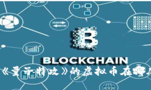 你知道《量子特攻》的虚拟币在哪儿查吗？