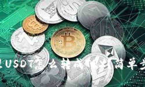 TPWallet里USDT怎么转成TRX？简单步骤教给你！