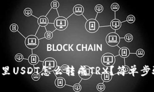 TPWallet里USDT怎么转成TRX？简单步骤教给你！