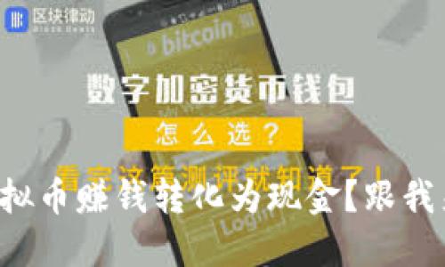 如何将虚拟币赚钱转化为现金？跟我来聊聊吧！