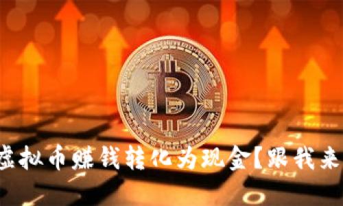 如何将虚拟币赚钱转化为现金？跟我来聊聊吧！