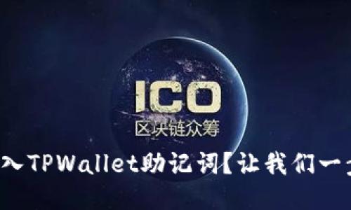 如何正确输入TPWallet助记词？让我们一步步来聊聊！