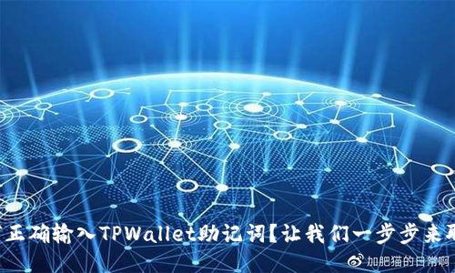 如何正确输入TPWallet助记词？让我们一步步来聊聊！