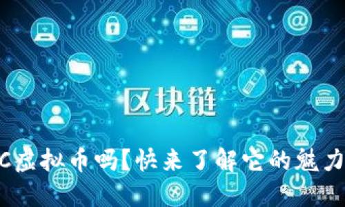 你听说过ONC虚拟币吗？快来了解它的魅力与投资机会！