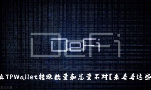 为什么TPWallet转账数量和总量不对？来看看这些原因！