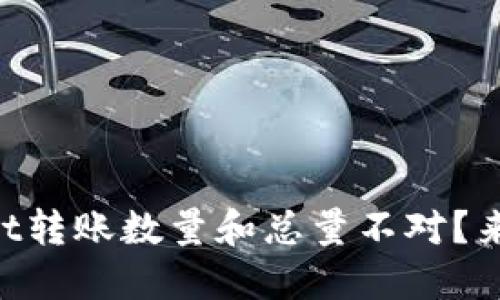 为什么TPWallet转账数量和总量不对？来看看这些原因！