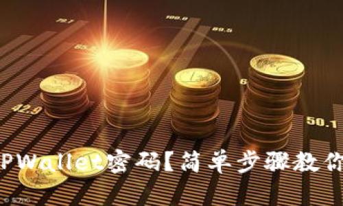 如何修改TPWallet密码？简单步骤教你轻松完成！