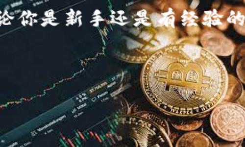    教你如何轻松删除TPWallet里的转账记录！  /   
 guanjianchi  TPWallet, 删除, 转账记录, 钱包管理  /guanjianchi 

第一步：了解TPWallet的功能
在这个数字货币迅速发展的时代，越来越多的人使用各种钱包来存储和管理他们的虚拟资产。其中，TPWallet作为一个比较受欢迎的数字钱包，以其用户友好的界面以及安全性能而受到广泛关注。TPWallet不仅能帮助用户安全存储数字货币，还提供了转账、交易记录管理等多种实用功能。但有时用户可能希望删除某些转账记录，以保持钱包的整洁，或者出于隐私考虑。接下来，我们将一步一步教你如何删除TPWallet里的转账记录。

第二步：打开TPWallet应用
首先，你需要确保自己的手机上已经安装了TPWallet应用。如果尚未下载，可以到各大应用商店搜索“TPWallet”进行下载并安装。安装完成后，点击应用程序图标，打开TPWallet。

第三步：登录你的账户
打开TPWallet后，输入你的账户信息（通常包括用户名和密码）进行登录。如果你设置了二次验证，确保准备好必要的验证码。登录之后，你就可以看到钱包主界面，展现出你所有的数字资产和最新的交易记录。

第四步：找到转账记录
在主界面的菜单栏中，通常会有一个“交易记录”或“转账历史”选项。点击该选项，你将看到自己在TPWallet中的所有转账记录，包括接收和发送的交易。这些记录包含了交易时间、金额和相关地址等信息。

第五步：选择要删除的记录
在转账记录页面，浏览你过去的交易，找到你想要删除的那一笔交易。一般情况下，TPWallet可能不支持百分之百删除某条记录，这也是许多钱包保护用户交易历史的重要性。所以，先做好心里准备。虽然不能完全删除，但可以选择“隐藏”或者“标记为无效”这类选项，来管理你的记录。

第六步：管理隐私设置
为了提升隐私安全，TPWallet可能提供了一些设置选项，让你调整哪些信息对外可见。检查“设置”菜单，查找“隐私”或“安全”相关的选项。利用这些功能，可以将某些不想公开的记录隐藏，或者限制信息的显示。

第七步：保存设置并确认
一旦你决定了要进行的操作，记得点击“保存”或“确认”按钮。这将会应用你的更改，并确保交易记录得到合理管理。

第八步：定期检查记录
虽然已经对某些记录进行处理，但建议用户定期检查自己的转账记录，以保持钱包的清洁和安全。此外，时刻保持关注钱包的更新通知，因为开发团队可能会推出新版本，让用户获得更好的操作体验。

常见问题解答
h4问题一：如果TPWallet不能完全删除转账记录，我该怎么办？/h4
这是一个非常普遍的问题。实际上，许多数字钱包出于安全和透明性考虑，不允许用户完全删除交易记录。这是为了防止欺诈和保护用户交易历史的完整性。如果你的转账记录不能删去，可以考虑对这些记录进行标记或隐藏，把不想公开的交易进行处理。同时，你也可以通过更改隐私设置来限制这些信息的泄露。

h4问题二：删除或隐藏转账记录后，对我的账户安全吗？/h4
删除或隐藏转账记录实际上不会影响账户的安全性。一旦转账完成，相关信息依旧在区块链上存在，因此对账户的安全性并没有影响。而且，TPWallet和其他许多数字钱包都注重用户的安全性，为了确保你的资产安全，你需要定期修改密码并启用二次验证。此外，要确保你在一个安全的环境中操作你的钱包，将安全防范措施落实到位。

总结
通过以上步骤，你现在应该能够清楚地了解如何在TPWallet中管理自己的转账记录。虽然完全删除某些记录在技术上可能不被允许，但通过隐藏和隐私设置，你仍然能够保持钱包整洁并保障个人隐私。无论你是新手还是有经验的用户，保持对自己资产的管理和保护始终是最重要的。在进行任何交易之前，务必核实信息，以避免潜在的损失。

随着数字货币的普及，钱包的安全性和管理功能将变得愈加重要。希望你在使用TPWallet的过程中能够获得良好的体验，并能积极维护自己的资产安全！

以上是关于如何删除TPWallet转账记录的详细介绍，希望对你有所帮助！