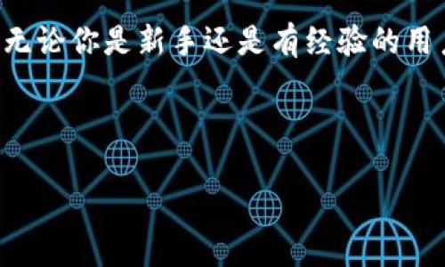    教你如何轻松删除TPWallet里的转账记录！  /   
 guanjianchi  TPWallet, 删除, 转账记录, 钱包管理  /guanjianchi 

第一步：了解TPWallet的功能
在这个数字货币迅速发展的时代，越来越多的人使用各种钱包来存储和管理他们的虚拟资产。其中，TPWallet作为一个比较受欢迎的数字钱包，以其用户友好的界面以及安全性能而受到广泛关注。TPWallet不仅能帮助用户安全存储数字货币，还提供了转账、交易记录管理等多种实用功能。但有时用户可能希望删除某些转账记录，以保持钱包的整洁，或者出于隐私考虑。接下来，我们将一步一步教你如何删除TPWallet里的转账记录。

第二步：打开TPWallet应用
首先，你需要确保自己的手机上已经安装了TPWallet应用。如果尚未下载，可以到各大应用商店搜索“TPWallet”进行下载并安装。安装完成后，点击应用程序图标，打开TPWallet。

第三步：登录你的账户
打开TPWallet后，输入你的账户信息（通常包括用户名和密码）进行登录。如果你设置了二次验证，确保准备好必要的验证码。登录之后，你就可以看到钱包主界面，展现出你所有的数字资产和最新的交易记录。

第四步：找到转账记录
在主界面的菜单栏中，通常会有一个“交易记录”或“转账历史”选项。点击该选项，你将看到自己在TPWallet中的所有转账记录，包括接收和发送的交易。这些记录包含了交易时间、金额和相关地址等信息。

第五步：选择要删除的记录
在转账记录页面，浏览你过去的交易，找到你想要删除的那一笔交易。一般情况下，TPWallet可能不支持百分之百删除某条记录，这也是许多钱包保护用户交易历史的重要性。所以，先做好心里准备。虽然不能完全删除，但可以选择“隐藏”或者“标记为无效”这类选项，来管理你的记录。

第六步：管理隐私设置
为了提升隐私安全，TPWallet可能提供了一些设置选项，让你调整哪些信息对外可见。检查“设置”菜单，查找“隐私”或“安全”相关的选项。利用这些功能，可以将某些不想公开的记录隐藏，或者限制信息的显示。

第七步：保存设置并确认
一旦你决定了要进行的操作，记得点击“保存”或“确认”按钮。这将会应用你的更改，并确保交易记录得到合理管理。

第八步：定期检查记录
虽然已经对某些记录进行处理，但建议用户定期检查自己的转账记录，以保持钱包的清洁和安全。此外，时刻保持关注钱包的更新通知，因为开发团队可能会推出新版本，让用户获得更好的操作体验。

常见问题解答
h4问题一：如果TPWallet不能完全删除转账记录，我该怎么办？/h4
这是一个非常普遍的问题。实际上，许多数字钱包出于安全和透明性考虑，不允许用户完全删除交易记录。这是为了防止欺诈和保护用户交易历史的完整性。如果你的转账记录不能删去，可以考虑对这些记录进行标记或隐藏，把不想公开的交易进行处理。同时，你也可以通过更改隐私设置来限制这些信息的泄露。

h4问题二：删除或隐藏转账记录后，对我的账户安全吗？/h4
删除或隐藏转账记录实际上不会影响账户的安全性。一旦转账完成，相关信息依旧在区块链上存在，因此对账户的安全性并没有影响。而且，TPWallet和其他许多数字钱包都注重用户的安全性，为了确保你的资产安全，你需要定期修改密码并启用二次验证。此外，要确保你在一个安全的环境中操作你的钱包，将安全防范措施落实到位。

总结
通过以上步骤，你现在应该能够清楚地了解如何在TPWallet中管理自己的转账记录。虽然完全删除某些记录在技术上可能不被允许，但通过隐藏和隐私设置，你仍然能够保持钱包整洁并保障个人隐私。无论你是新手还是有经验的用户，保持对自己资产的管理和保护始终是最重要的。在进行任何交易之前，务必核实信息，以避免潜在的损失。

随着数字货币的普及，钱包的安全性和管理功能将变得愈加重要。希望你在使用TPWallet的过程中能够获得良好的体验，并能积极维护自己的资产安全！

以上是关于如何删除TPWallet转账记录的详细介绍，希望对你有所帮助！