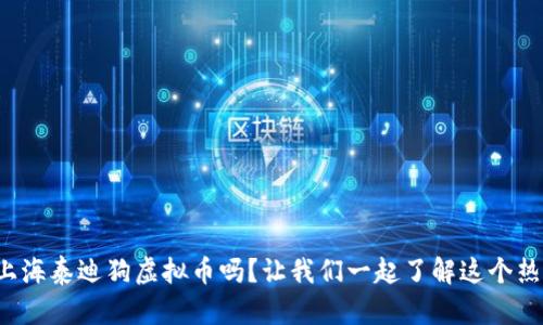 你听说过上海泰迪狗虚拟币吗？让我们一起了解这个热门话题吧！
