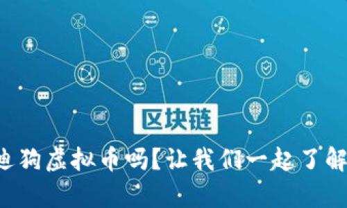 你听说过上海泰迪狗虚拟币吗？让我们一起了解这个热门话题吧！