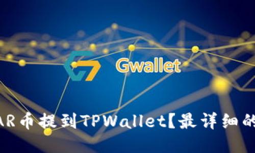 如何将NEAR币提到TPWallet？最详细的指南来了！