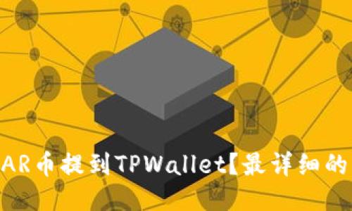 如何将NEAR币提到TPWallet？最详细的指南来了！