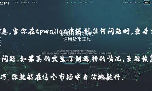   你知道tpwallet充币链选错了怎么办吗？能找回吗？ / 
 guanjianci tpwallet, 充币, 链选错, 找回 /guanjianci 

了解tpwallet及其功能
在加密货币迅速发展的今天，钱包的选择变得至关重要。tpwallet作为一款相对新兴的数字钱包，凭借其用户友好界面和丰富的功能，吸引了很多投资者的关注。tpwallet支持多种数字货币，可以在安全的环境中进行交易、存储和兑换。

充币为什么会出现链选错的情况？
在使用tpwallet进行充币时，常见的错误之一就是用户在充值时选择了错误的链。比如，你可能在充值以太坊时，错误地选择了ERC20链，而将资金转入了一个不支持ERC20的地址。由于各种区块链的底层技术、交易机制和数据结构的不同，这种错误往往会导致资金无法及时到账。

链选错后的风险与后果
选择错误的区块链进行充币可能会导致你的资金被永久锁定，或是进入错误的地址。如果充值到一个不支持的链，tpwallet通常无法自动识别这些资金，也就无法将其返回到你的账户。这无疑让很多新手用户感到无助和焦虑，因为他们可能会认为自己的资金就这样消失了。

链选错后还能找回吗？
很多用户在充币选择链错误后，普遍都想知道是否能够找回这些资金。回答这个问题并不简单。实际上，能否找回充币资金取决于多个因素，例如：
ul
    li你是否在一个支持多链的项目中进行操作。/li
    li错误的链是否支持资产的跨链转移。/li
    li你是否有地址的私钥或助记词，以便管理资产。/li
/ul
如果你选择了一个支持多种链的钱包，可能会有恢复资金的机会。在这种情况下，你可以通过联系tpwallet的客服团队，查找是否有相关的恢复方案。

如何减少充值时的错误？
为了避免充币时出现链选错的错误，用户需采取一些预防措施：
ul
    li仔细核对充币地址和所选链，确保两者匹配。/li
    li在进行大额交易前，可以先用小额进行测试。/li
    li利用钱包内置的错误提示功能，系统通常能提示你选择的链是否与地址匹配。/li
/ul

常见问题一：如果我选择了错误的链，tpwallet提供哪些帮助？
tpwallet一旦发现用户因链选择错误而导致的资金问题，他们的客服团队通常会提供技术支持。尽管tpwallet不承诺可以恢复所有资产，但如果转账到一个可以恢复的链，客服可能会帮助你在系统内部处理问题。
用户在联系技术支持时，需提供转账的详细信息，包括转账的时间、错误的链、目标地址等。通过这些信息，客服团队能更有效地协助你。

常见问题二：我可以在tpwallet中查找我的充币记录吗？
当然可以！在tpwallet的交易记录功能下，用户可以轻松查看所有充币和提币的记录。这包括时间戳、金额、链类型以及交易状态等重要信息。当你在tpwallet中遇到任何问题时，查看交易记录是一个好的起点，这可以帮助你快速理解自己的资产流动情况。

总结与建议
总而言之，在加密货币的世界里，任何不慎的操作都可能导致资金的损失。因此，用户在使用tpwallet等数字钱包时，要特别注意链选择的问题。如果真的发生了链选错的情况，虽然恢复资金的可能性存在，但你仍需要耐心并及时联系客户支持。在未来，提升自己的操作能力，仔细核对信息，是保护你资产安全的重要一步。

希望以上内容能够帮助你更好地理解tpwallet以及如何处理链选错带来的问题。加密货币的操作虽然复杂，但只要掌握正确的方法与技巧，你就能在这个市场中自信地航行。