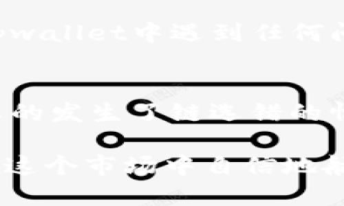   你知道tpwallet充币链选错了怎么办吗？能找回吗？ / 
 guanjianci tpwallet, 充币, 链选错, 找回 /guanjianci 

了解tpwallet及其功能
在加密货币迅速发展的今天，钱包的选择变得至关重要。tpwallet作为一款相对新兴的数字钱包，凭借其用户友好界面和丰富的功能，吸引了很多投资者的关注。tpwallet支持多种数字货币，可以在安全的环境中进行交易、存储和兑换。

充币为什么会出现链选错的情况？
在使用tpwallet进行充币时，常见的错误之一就是用户在充值时选择了错误的链。比如，你可能在充值以太坊时，错误地选择了ERC20链，而将资金转入了一个不支持ERC20的地址。由于各种区块链的底层技术、交易机制和数据结构的不同，这种错误往往会导致资金无法及时到账。

链选错后的风险与后果
选择错误的区块链进行充币可能会导致你的资金被永久锁定，或是进入错误的地址。如果充值到一个不支持的链，tpwallet通常无法自动识别这些资金，也就无法将其返回到你的账户。这无疑让很多新手用户感到无助和焦虑，因为他们可能会认为自己的资金就这样消失了。

链选错后还能找回吗？
很多用户在充币选择链错误后，普遍都想知道是否能够找回这些资金。回答这个问题并不简单。实际上，能否找回充币资金取决于多个因素，例如：
ul
    li你是否在一个支持多链的项目中进行操作。/li
    li错误的链是否支持资产的跨链转移。/li
    li你是否有地址的私钥或助记词，以便管理资产。/li
/ul
如果你选择了一个支持多种链的钱包，可能会有恢复资金的机会。在这种情况下，你可以通过联系tpwallet的客服团队，查找是否有相关的恢复方案。

如何减少充值时的错误？
为了避免充币时出现链选错的错误，用户需采取一些预防措施：
ul
    li仔细核对充币地址和所选链，确保两者匹配。/li
    li在进行大额交易前，可以先用小额进行测试。/li
    li利用钱包内置的错误提示功能，系统通常能提示你选择的链是否与地址匹配。/li
/ul

常见问题一：如果我选择了错误的链，tpwallet提供哪些帮助？
tpwallet一旦发现用户因链选择错误而导致的资金问题，他们的客服团队通常会提供技术支持。尽管tpwallet不承诺可以恢复所有资产，但如果转账到一个可以恢复的链，客服可能会帮助你在系统内部处理问题。
用户在联系技术支持时，需提供转账的详细信息，包括转账的时间、错误的链、目标地址等。通过这些信息，客服团队能更有效地协助你。

常见问题二：我可以在tpwallet中查找我的充币记录吗？
当然可以！在tpwallet的交易记录功能下，用户可以轻松查看所有充币和提币的记录。这包括时间戳、金额、链类型以及交易状态等重要信息。当你在tpwallet中遇到任何问题时，查看交易记录是一个好的起点，这可以帮助你快速理解自己的资产流动情况。

总结与建议
总而言之，在加密货币的世界里，任何不慎的操作都可能导致资金的损失。因此，用户在使用tpwallet等数字钱包时，要特别注意链选择的问题。如果真的发生了链选错的情况，虽然恢复资金的可能性存在，但你仍需要耐心并及时联系客户支持。在未来，提升自己的操作能力，仔细核对信息，是保护你资产安全的重要一步。

希望以上内容能够帮助你更好地理解tpwallet以及如何处理链选错带来的问题。加密货币的操作虽然复杂，但只要掌握正确的方法与技巧，你就能在这个市场中自信地航行。