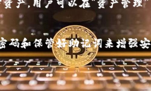   如何在TPWallet上快速查看所有币种？ / 
 guanjianci TPWallet, 加密货币, 查看币种, 钱包管理 /guanjianci 

引言：数字资产管理的新潮流
在如今这个数字化的时代，越来越多的人开始关注加密货币和区块链技术。TPWallet作为一款功能强大的数字资产钱包，可以帮助用户管理多种加密货币。尤其是它的用户友好界面，让新手也能轻松上手。然而，许多用户在使用TPWallet时，常常会遇到一个问题：如何快速查看自己钱包中所有持有的币种？

第一步：下载并安装TPWallet
首先，要查看TPWallet中的所有币种，用户需要确保自己已经下载并安装了最新版本的TPWallet。无论是安卓还是iOS系统，用户都可以在各大应用商店找到TPWallet，点击下载并安装。

第二步：创建或导入钱包
安装完成后，用户可以选择创建一个新的钱包，或者导入已经存在的钱包。如果你是新手，建议创建一个新钱包。在创建过程中，系统会提示你设置一个安全密码，并生成一个助记词。请务必妥善保管这些信息，以免遗失。

第三步：查看钱包主页
完成钱包创建后，用户将直接进入钱包的主页。在这里，你会看到一个清晰的界面，上面显示你当前钱包中的资产情况。要查看所有的币种，首先要确保你的钱包已经成功连接到网络。一般来说，TPWallet会自动连接到支持的区块链网络。

第四步：点击资产管理
在钱包主页，用户可以找到“资产”或者“资产管理”的选项，点击进入。这里会列出所有你持有的币种及其当前余额。对于每个币种，TPWallet会显示其图标、名称和数量，让你一目了然。

第五步：添加或移除币种
有时候，用户可能会发现某些币种没有在资产列表中显示。这种情况常常出现在新币种上线后。TPWallet允许用户手动添加这些币种。只需在资产管理页面找到“添加币种”按钮，输入你想增加的币种名称或合约地址，系统便会自动识别并添加至列表。

第六步：定期更新钱包
加密货币市场瞬息万变，因此定期更新你的TPWallet钱包是个好习惯。确保你的APP处于最新状态，这样可以支持最新增加的币种和功能，提高你的使用体验。此外，实时监控币种价格和市场动态，有利于用户更好地进行资产管理与投资决策。

总结：轻松管理你的加密资产
通过以上步骤，用户就能轻而易举地查看TPWallet中所有的币种。无论是新手还是老手，只要掌握了这些基本操作，就能高效管理自己的数字资产。

相关问题一：TPWallet是否支持所有主流币种？
TPWallet致力于为用户提供更全面的加密货币支持。在不断更新中，TPWallet已逐渐支持包括比特币、以太坊、波场等主流币种在内的多种加密资产。用户可以在“资产管理”中查看当前支持的币种列表。如果发现任何新币种未能显示，用户可以通过手动添加功能来解决。

相关问题二：如何确保TPWallet的安全性？
安全性是用户在使用任何加密钱包时最关心的问题之一。TPWallet采取多重安全措施，包括加密存储和双重身份验证等。用户可以通过设置强密码和保管好助记词来增强安全性。此外，定期备份钱包数据也是防止数据丢失的有效方法。确保设备安全，不要随便点击不明链接，保持警惕，也是保护自己资产的一种方式。

总的来说，TPWallet不仅操作简单，而且安全性较高，是一个非常不错的数字资产管理工具。