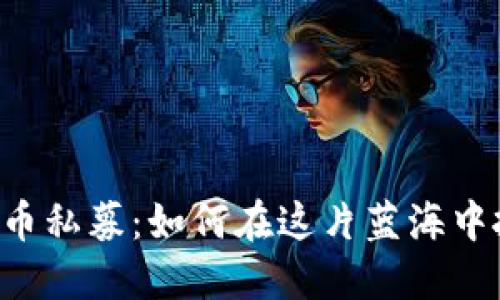 了解虚拟币私募：如何在这片蓝海中抓住机遇？