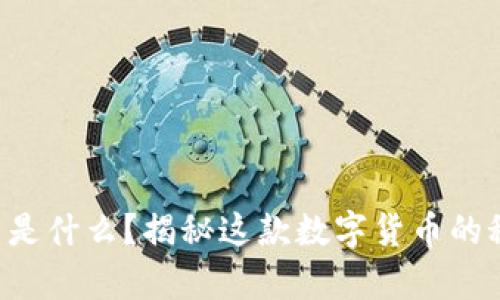 “博途虚拟币是什么？揭秘这款数字货币的秘密与前景！”