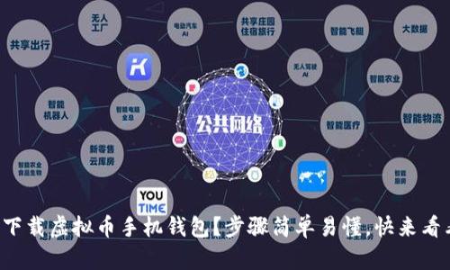 如何下载虚拟币手机钱包？步骤简单易懂，快来看看吧！