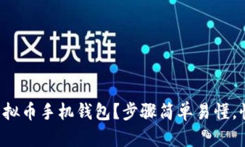 如何下载虚拟币手机钱包？步骤简单易懂，快来看看吧！