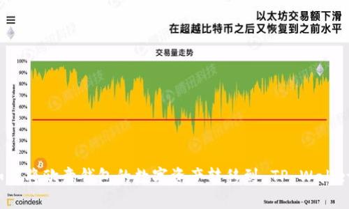如何将欧意钱包的数字资产转移到 TP Wallet？