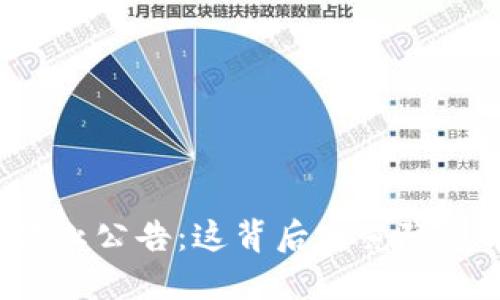 虚拟币禁止公告：这背后究竟隐藏着什么？