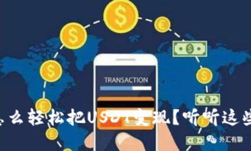 TPWallet怎么轻松把USDT变现？听听这些实用技巧！