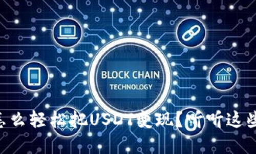 TPWallet怎么轻松把USDT变现？听听这些实用技巧！