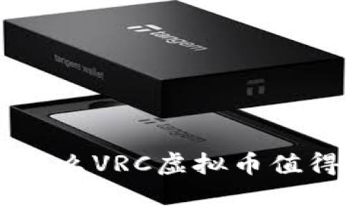 раздел为什么VRC虚拟币值得投资？你知道吗？